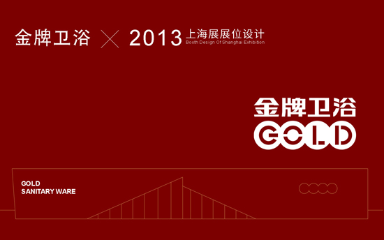 【金牌卫浴】金牌卫浴上海展展位设计鉴赏