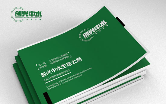 【创兴中水】品牌画册设计