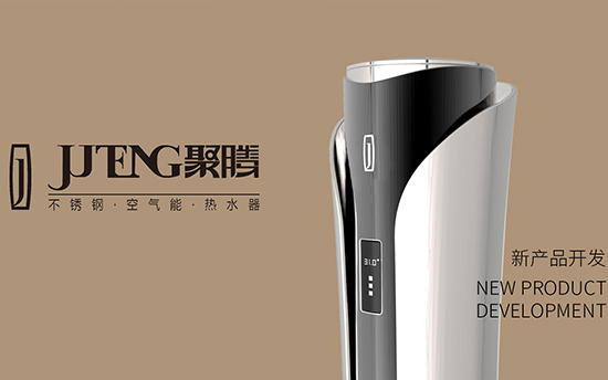 【聚腾】不锈钢空气能热水器产品设计