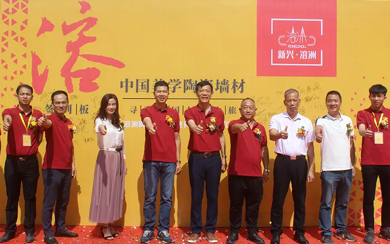 携手新兴溶洲开创中国美学陶瓷墙材新品类