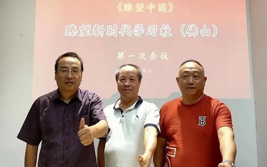 瞭望新时代学习社（佛山）正式成立！